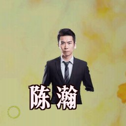 陈瀚